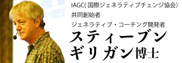 スティーブン・ギリガン博士