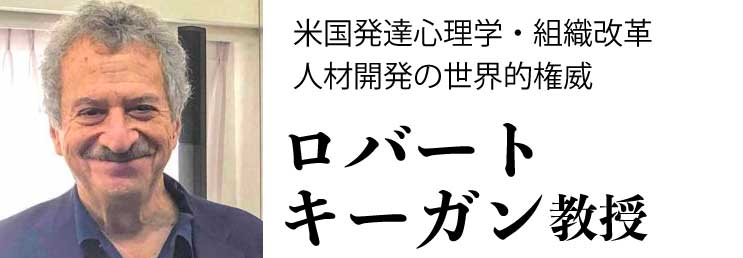 ロバートキーガン教授