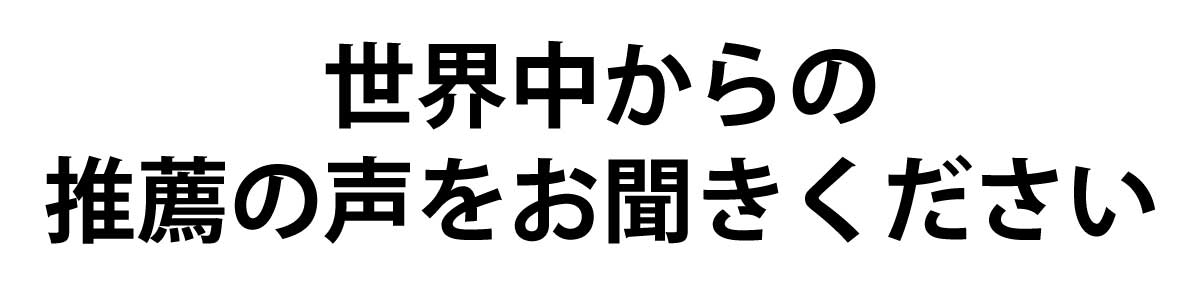 推薦者