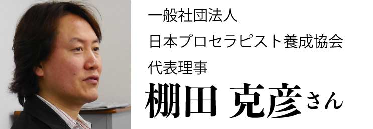棚田克彦さん