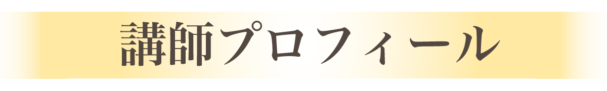 【無意識革命】開発者プロフィール
