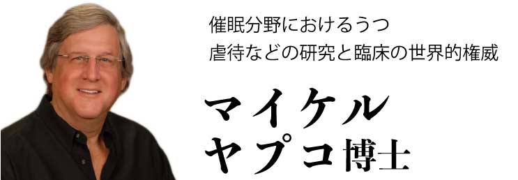マイケル・ヤプコ博士